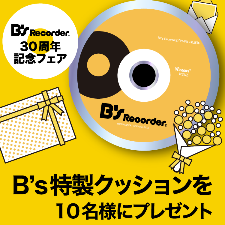 値下げ交渉あり★B’s Recorder GOLD 16 ソースネクスト　ダウンロード版 マンスリーソフトウェアニュース