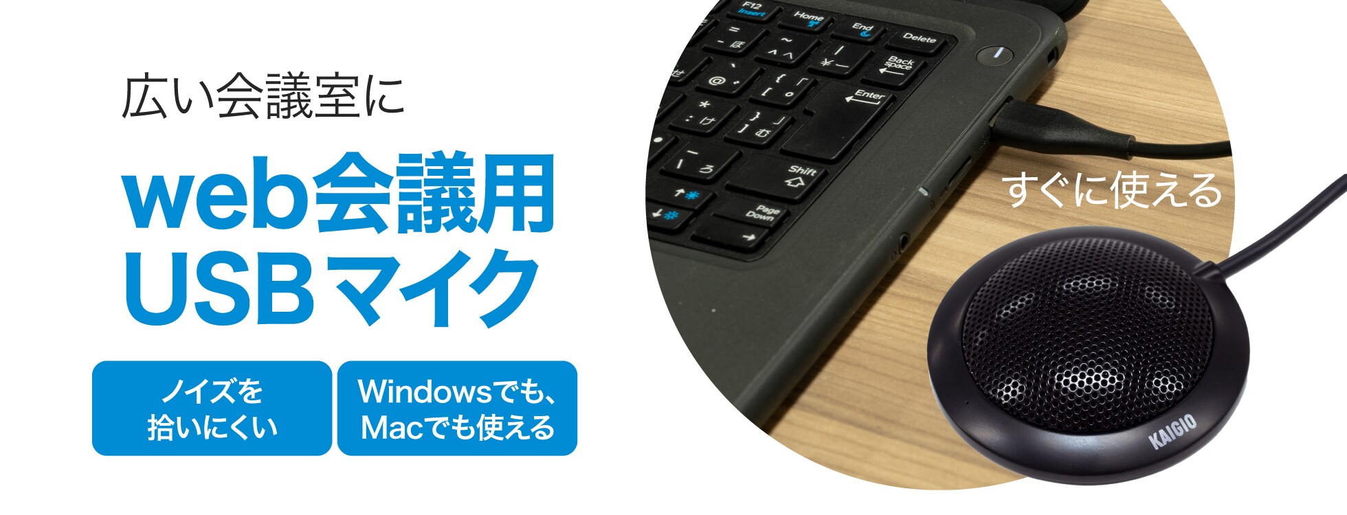 web会議用USBマイク