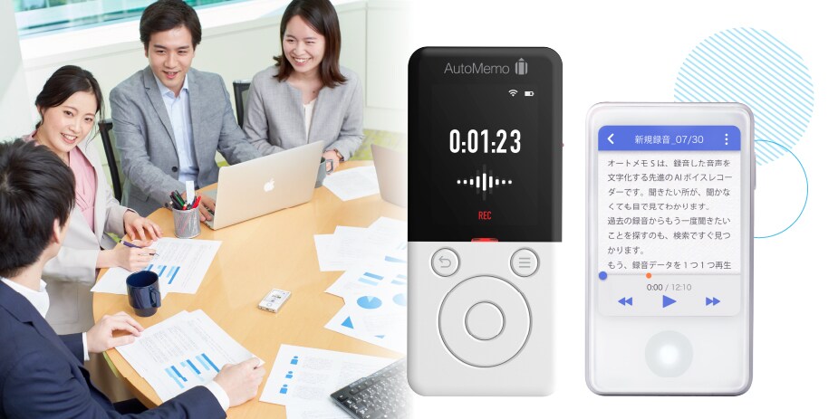 文字起こしAIボイスレコーダー「オートメモ R」「オートメモ S 文字起こしAIボイスレコーダー「オートメモ R」「オートメモ S