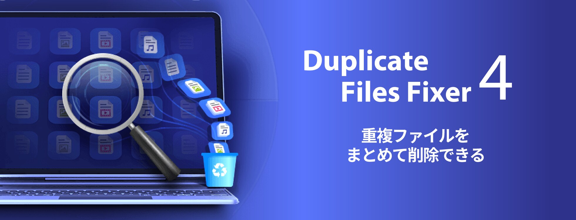 重複ファイル削除ソフト「Duplicate Files Fixer4」