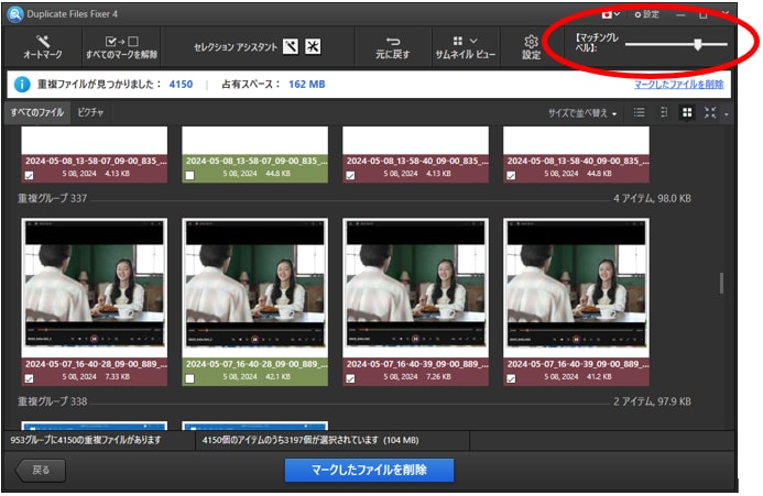 スキャン後に、マッチングレベルを変えて結果を表示することもできます。.png