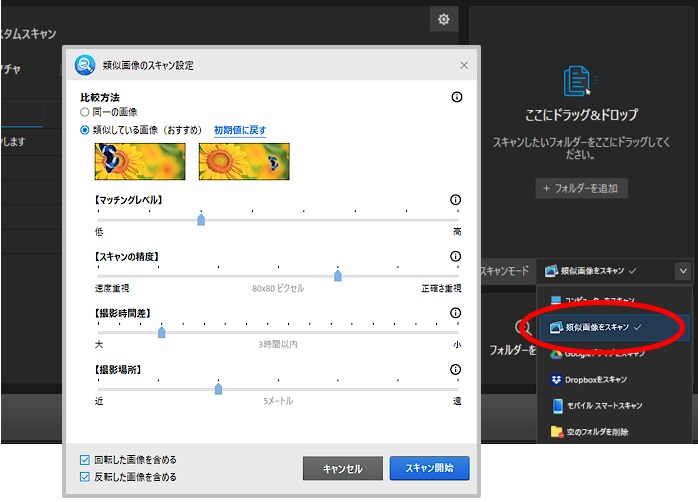 類似のレベル（マッチングレベル）を指定して、スキャンすることができます。.png