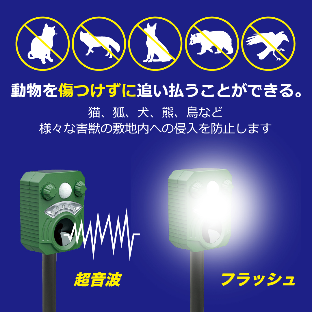 野生動物を音と光で追い払う
