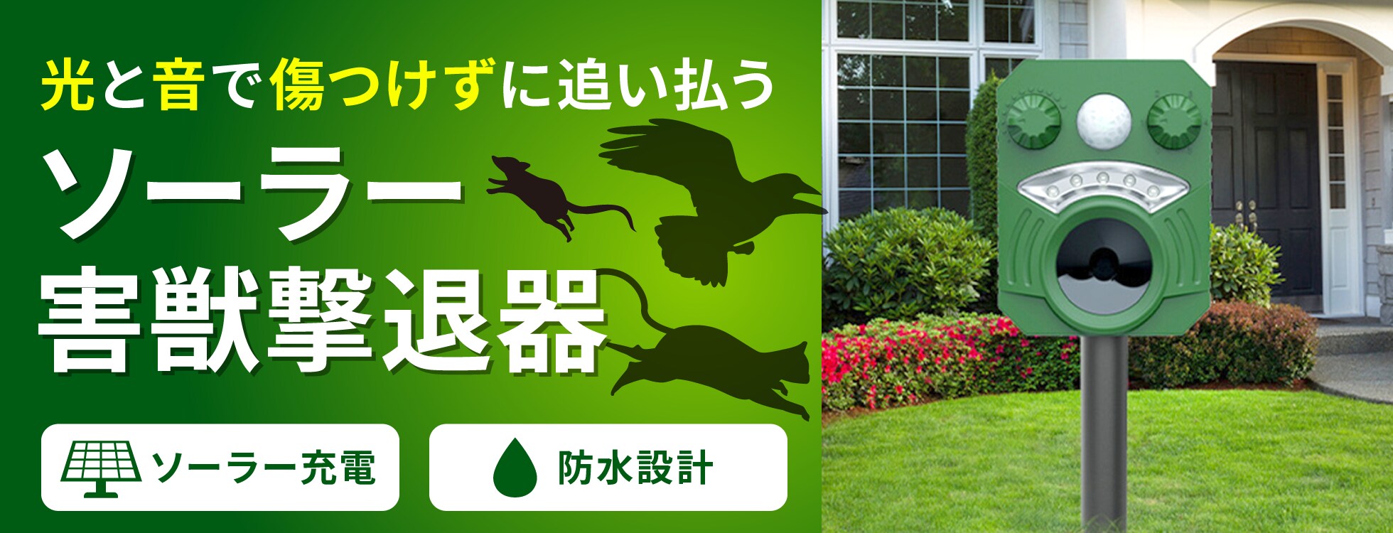 ソーラー害獣撃退器