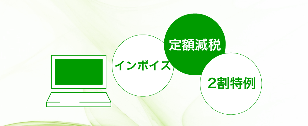 インボイス・定額減税ほか最新税制に対応