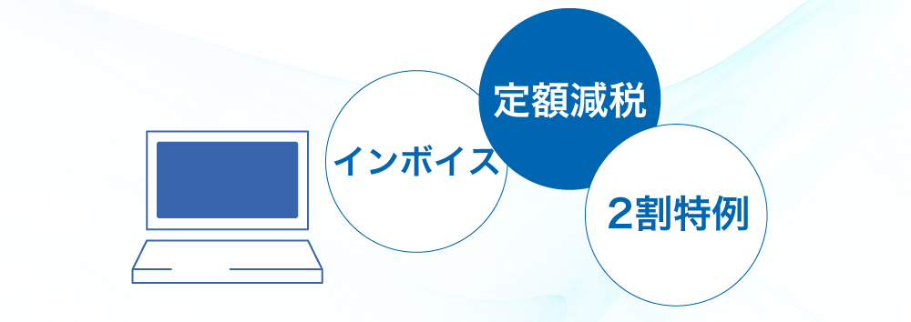 最新の税制改正・フォーマットに対応1