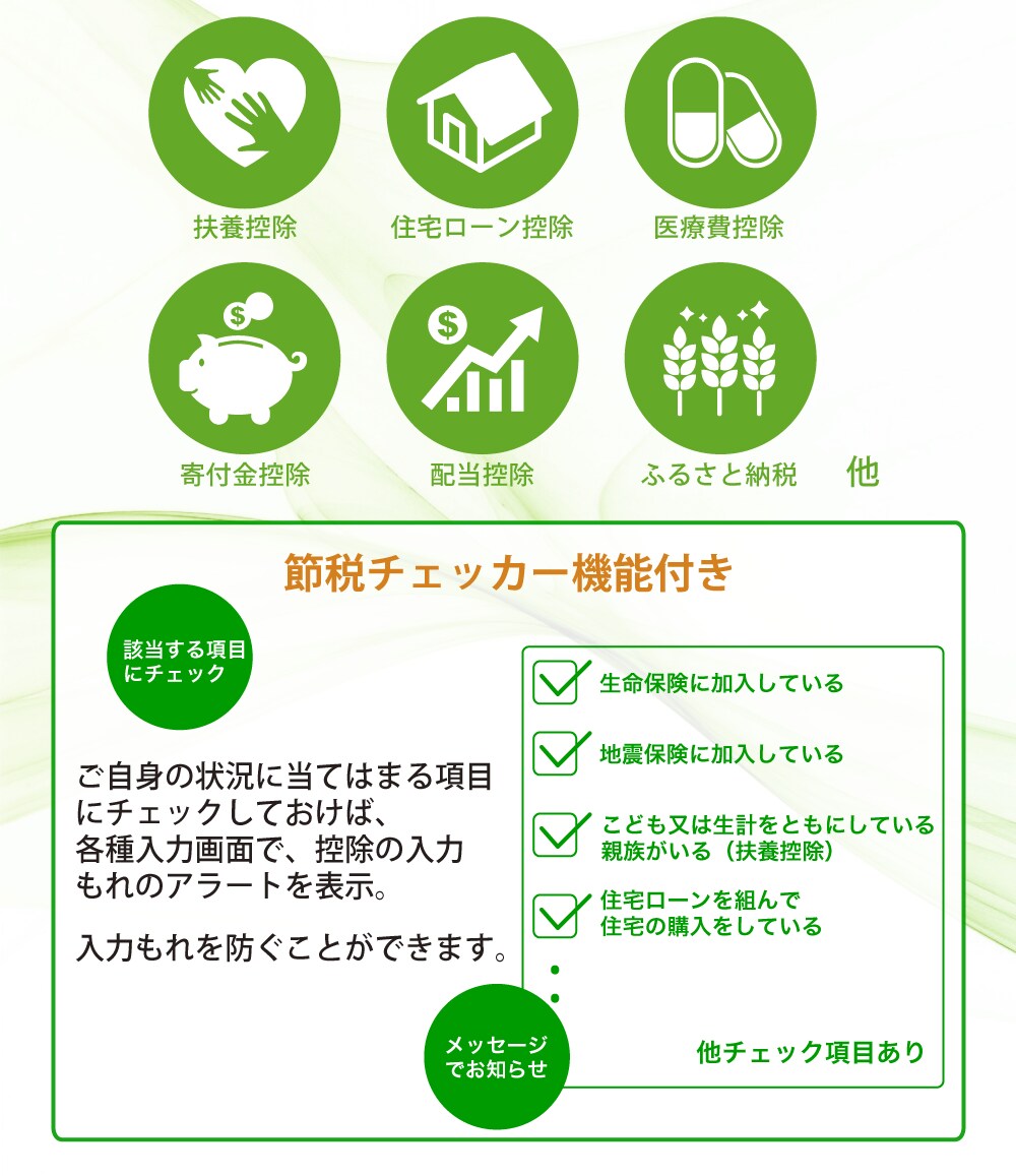 各種控除にばっちり対応