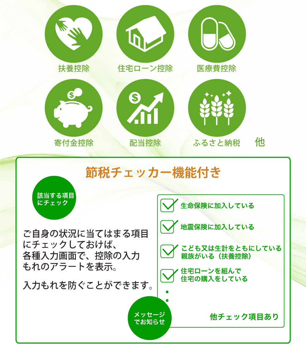 各種控除にばっちり対応