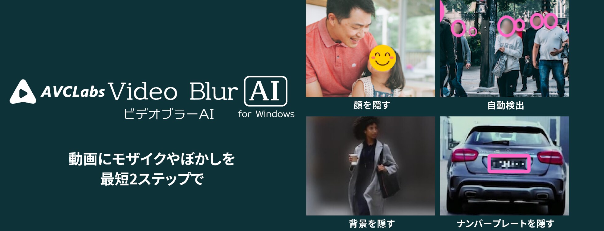 AIで動画内の「顔を隠す」動画編集ソフト
