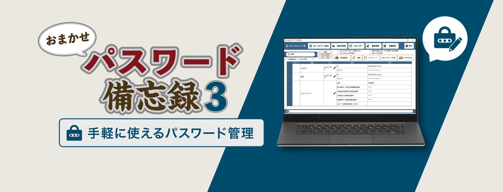 パスワード管理ソフト「おまかせパスワード備忘録3」