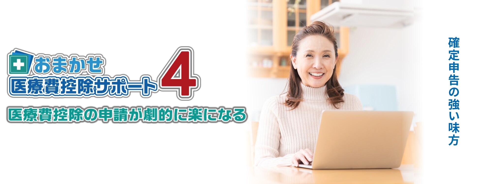おまかせ医療費控除サポート4 - 確定申告がラクになる