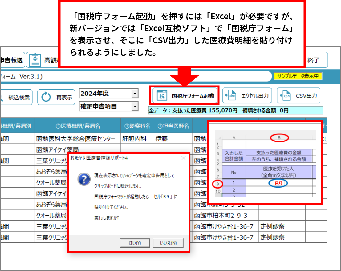 前バージョンまでは、「国税庁フォーム」を開くには「Excel」が必要でした。 ですが今回のバージョンでは、「Excel」がなくても「Excel互換ソフト」があれば「国税庁フォーム」を開いて本ソフトで作成した「医療費明細」のデータを貼り付けられるようになりました。
