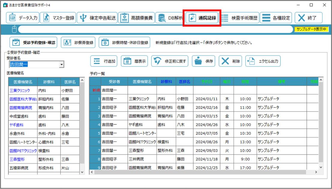 通院記録の入力