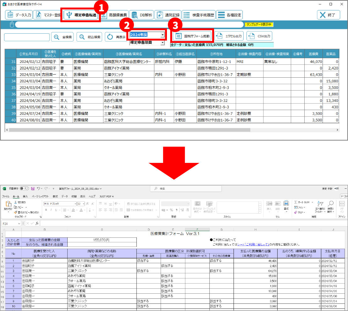 1年分入力したあとは、「国税庁フォーム」にデータを転送