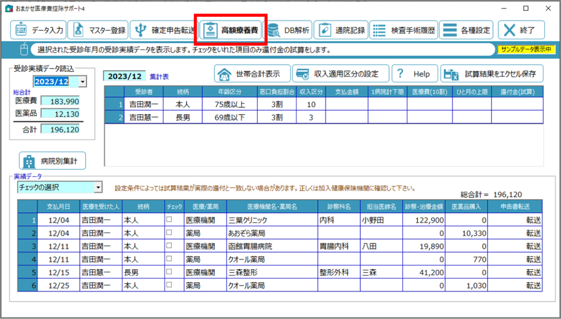 「高額療養費制度」の還付金を試算できる