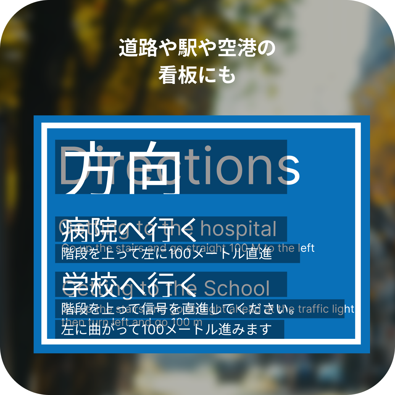 道路や駅や空港の看板にも
