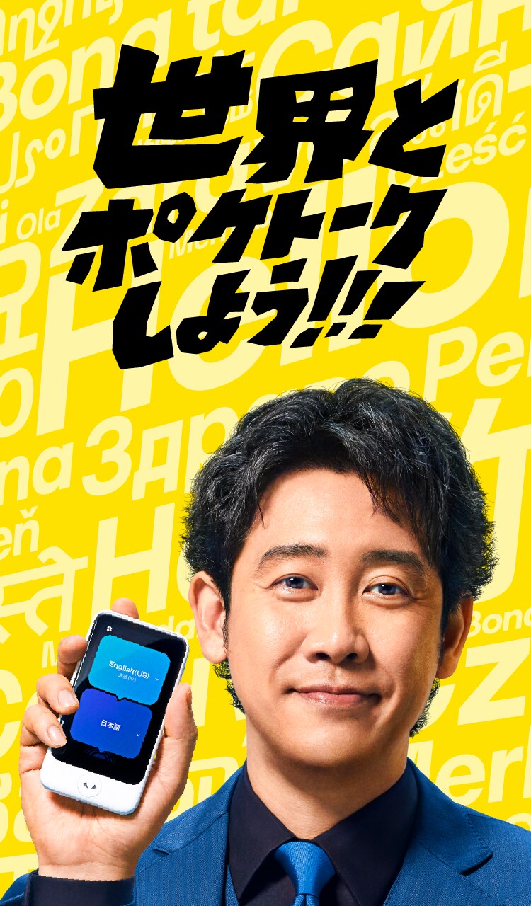 POCKETALK(ポケトーク) - 翻訳機を超えた、夢のAI通訳機 POCKETALK(ポケトーク) - 翻訳機を超えた、夢のAI通訳機