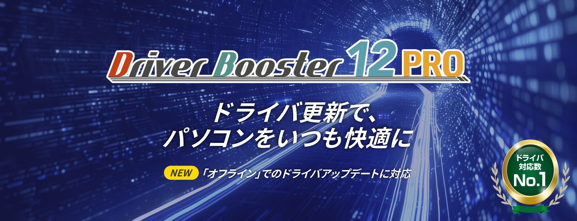 ドライバーの更新で、パソコンをいつも快適に