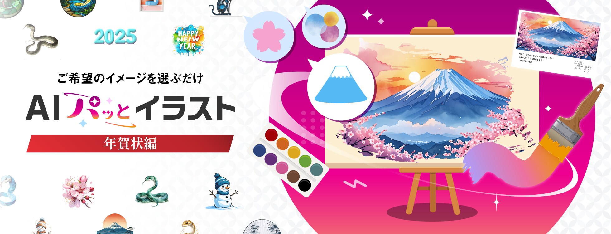 AIパッとイラスト 年賀状編