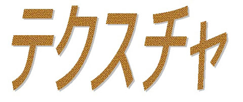 テキストにテクスチャをかけられます