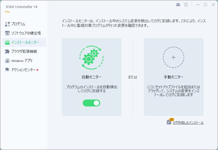 「インストールモニター」でシステムの変更を記録する.png