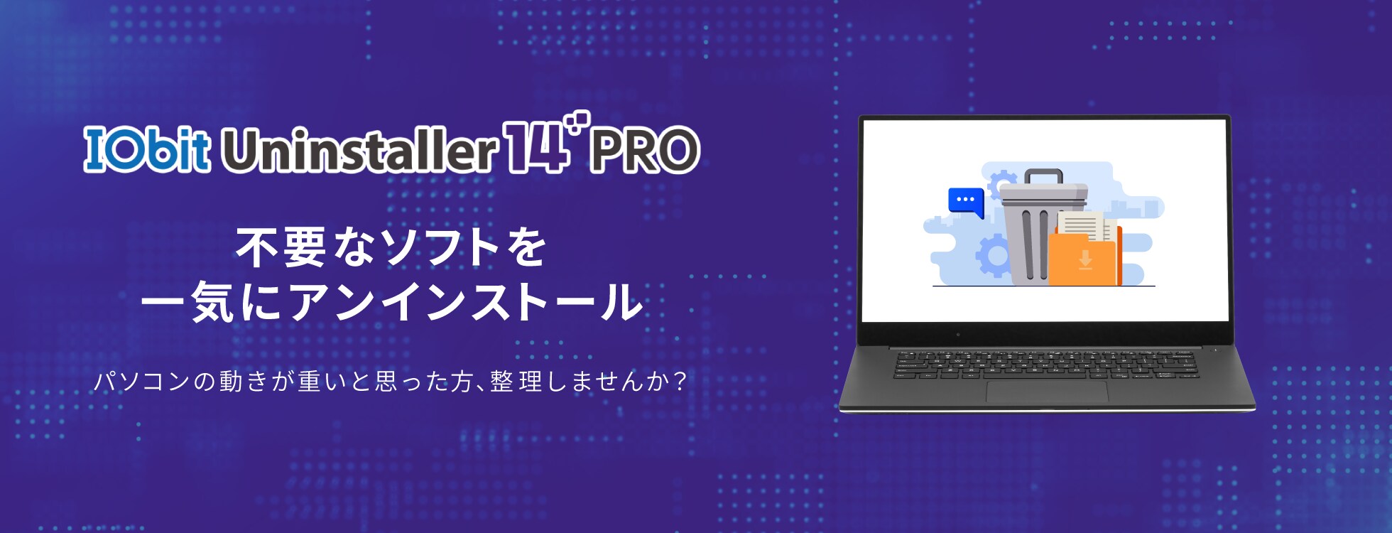 ソフトのアンインストールに「IObit Uninstaller 14 PRO」