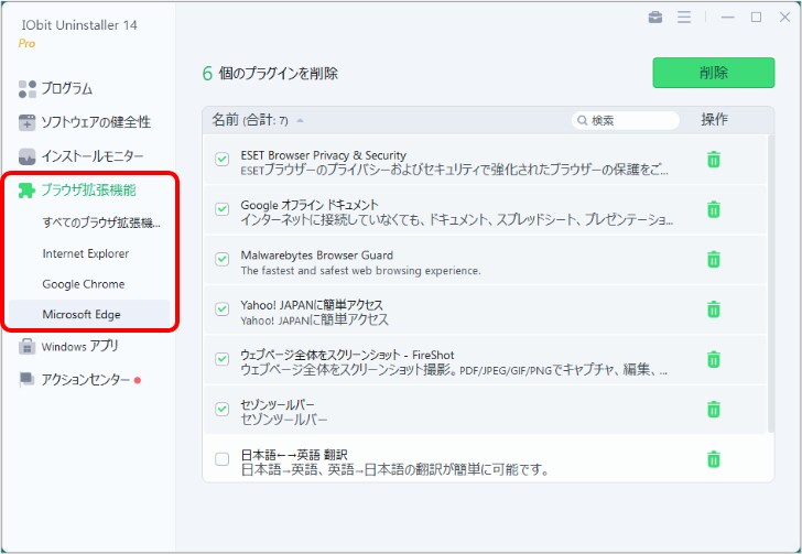 「ブラウザー拡張機能」も手軽にアンインストールできる.png