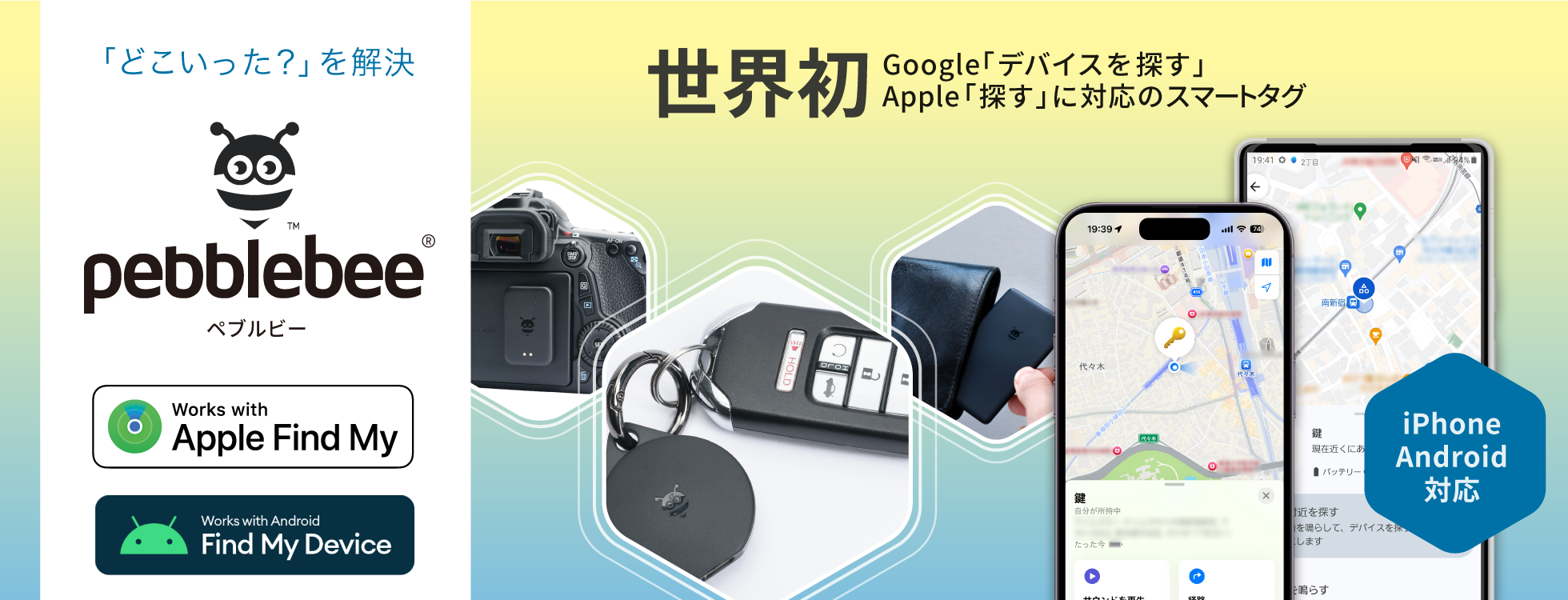 iPhone/Android対応 スマートタグ「Pebblebee（ペブルビー