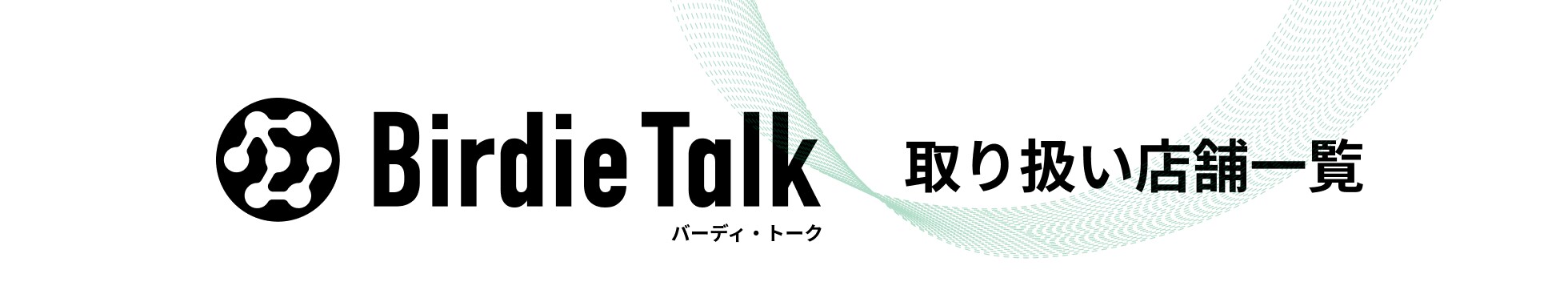 BirdieTalk　取扱店舗一覧