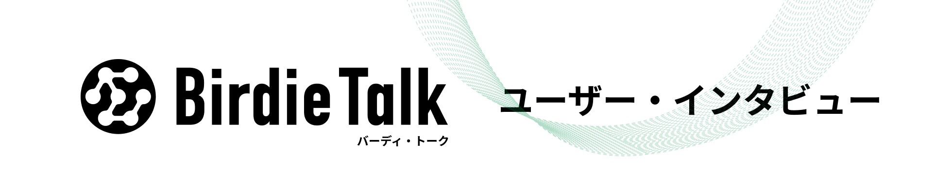 BirdieTalk　利用者インタビュー