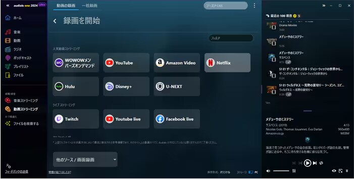 あらゆるストリーミング サービスに対応