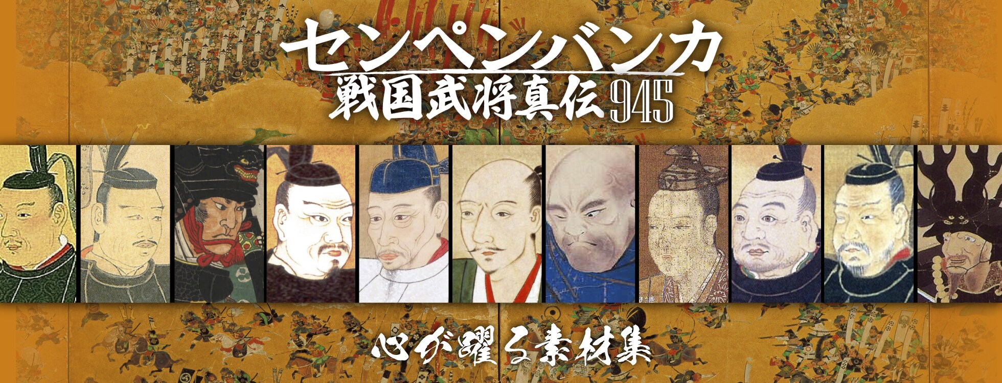 センペンバンカ 戦国武将真伝 945- 商用利用OKの素材集