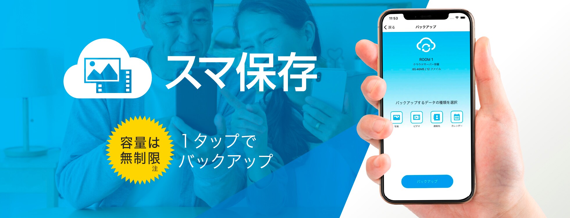 スマ保存（1年）