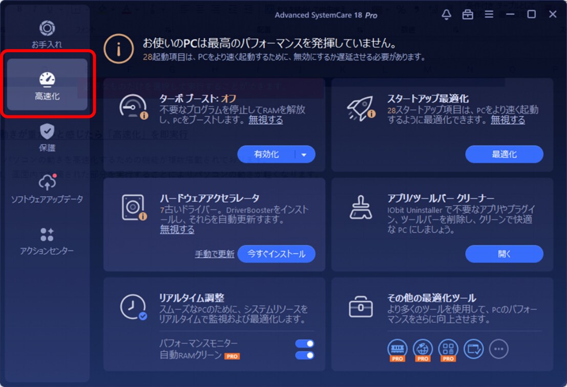 パソコンの動きが重たいと感じたら「高速化」を実行