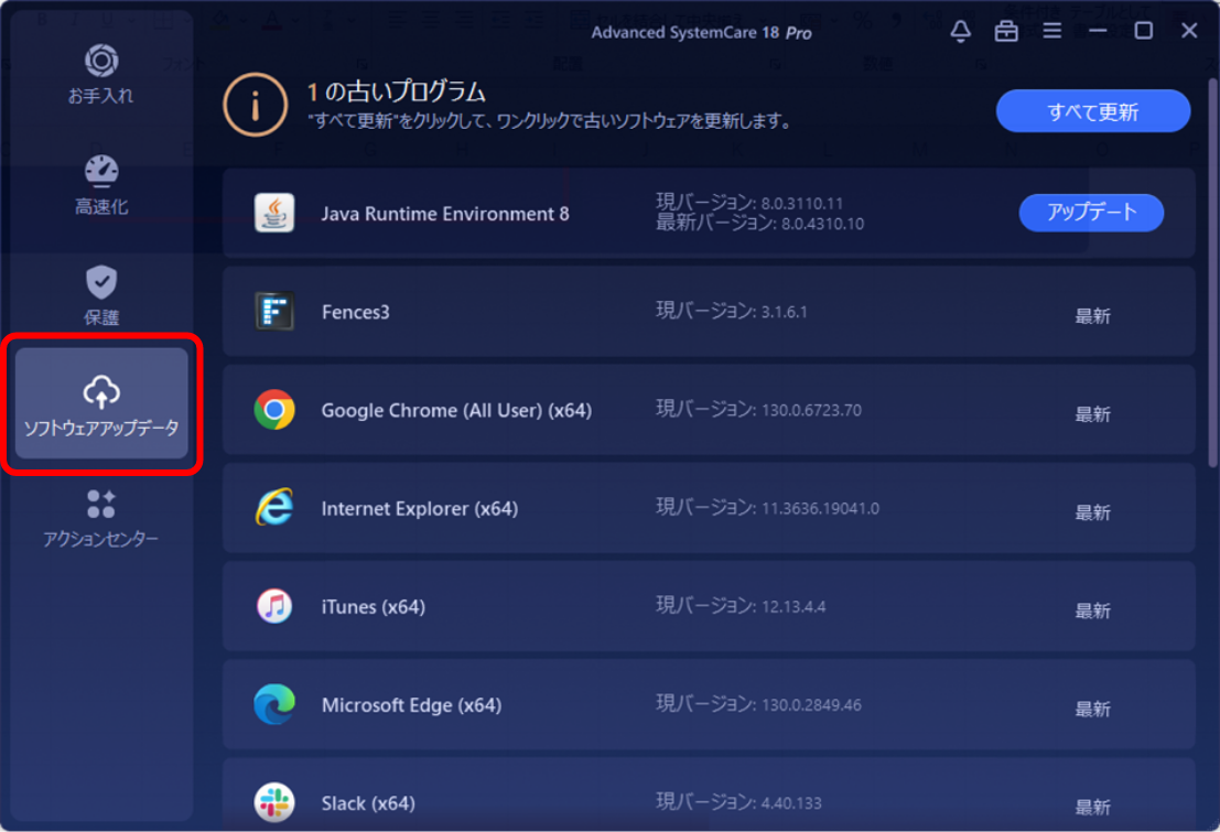 インストール済みのソフトを最新の状態に