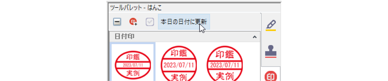 デート印の日付更新が簡単に