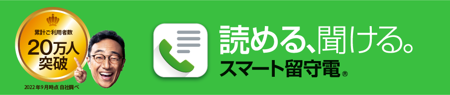 読める、新しい留守番電話サービス「スマート留守電」