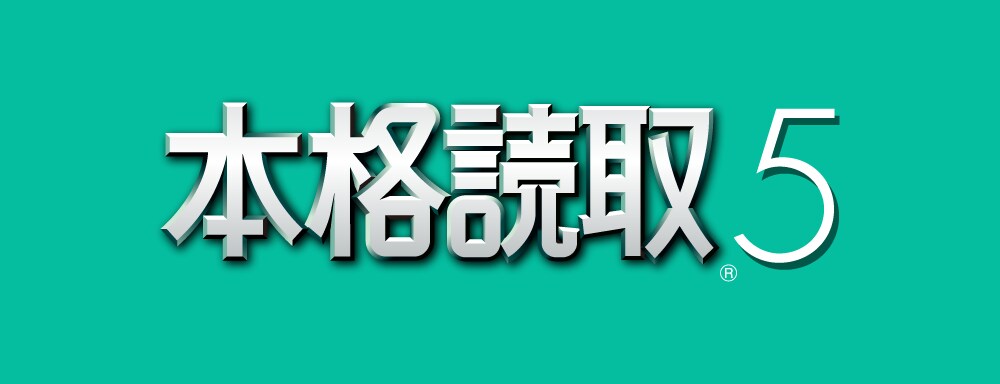 本格読取 ５