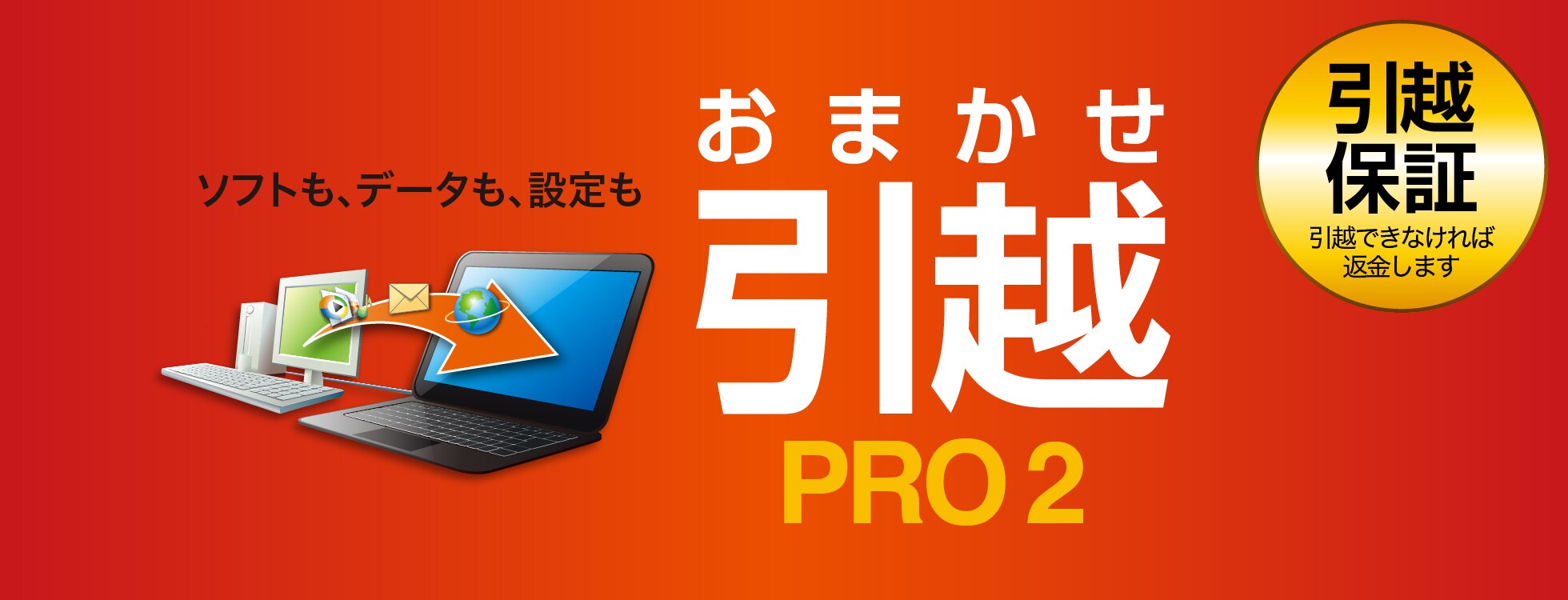 パソコンのデータ移行ソフト「おまかせ引越 Pro 2」｜ソースネクスト