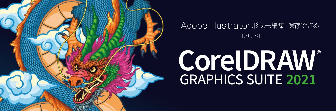 CorelDRAW Graphics Suite 2021」|ソースネクスト CorelDRAW Graphics Suite 2021」|ソースネクスト