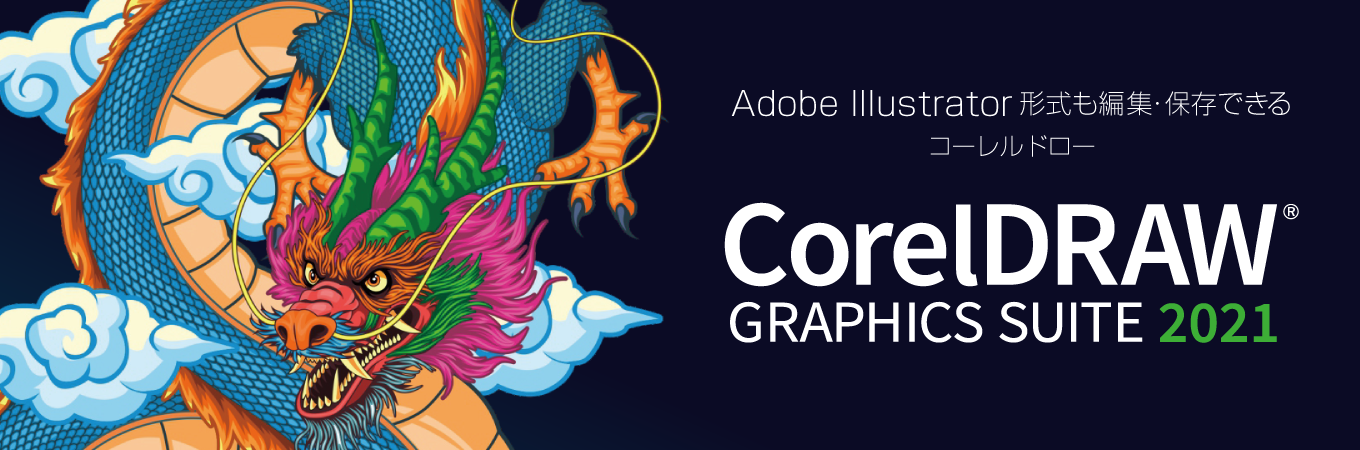 CorelDRAW Graphics Suite 2021」|ソースネクスト CorelDRAW Graphics Suite 2021」|ソースネクスト