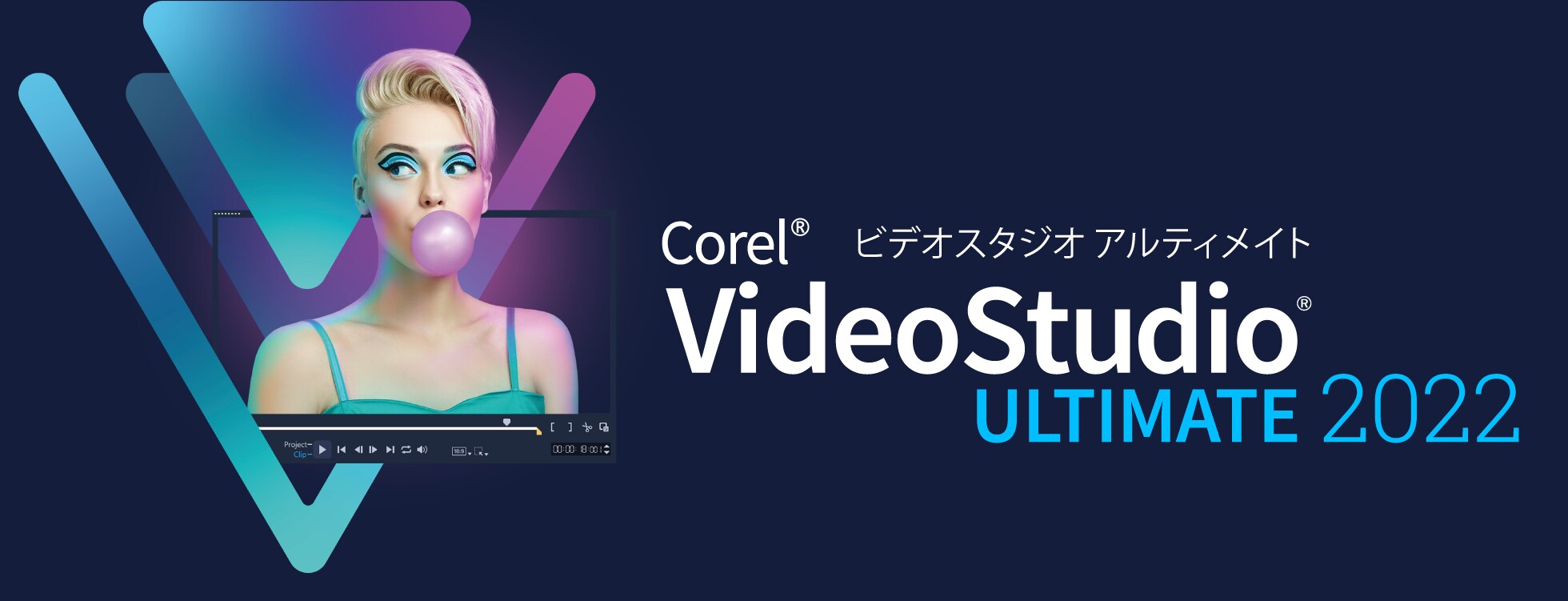 高度な編集も「VideoStudio Ultimate 2022」