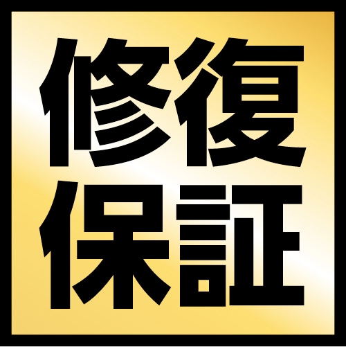 修復保証のロゴ画像