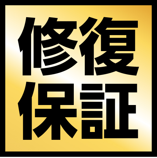 修復保証のロゴ画像
