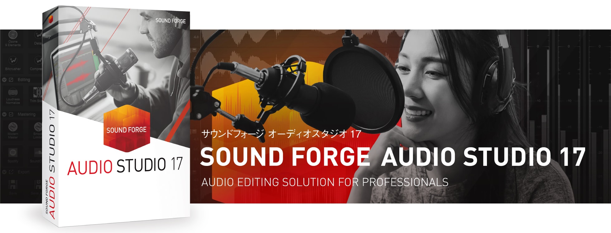 SOUND FORGE Audio Studio 17 - オーディオ編集ソフト