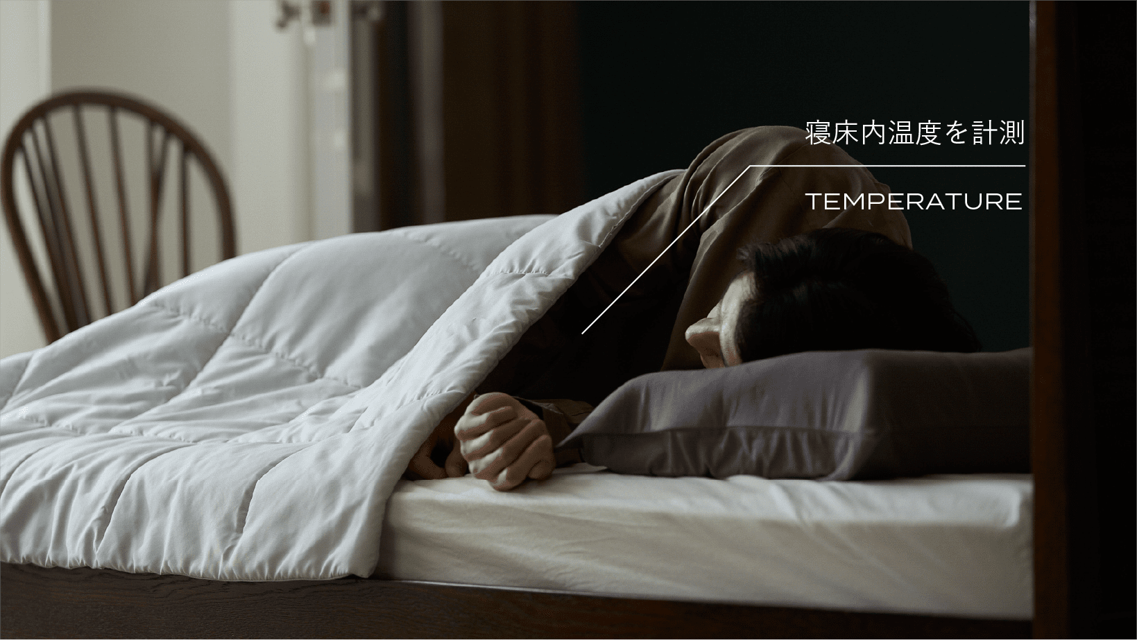 あなたの眠りに影響する、 『寝床内温度を測定』
