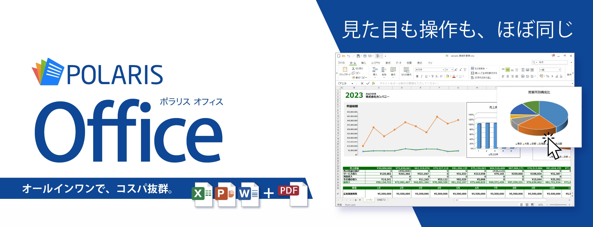 マイクロソフトオフィス互換ソフト「Polaris Office」