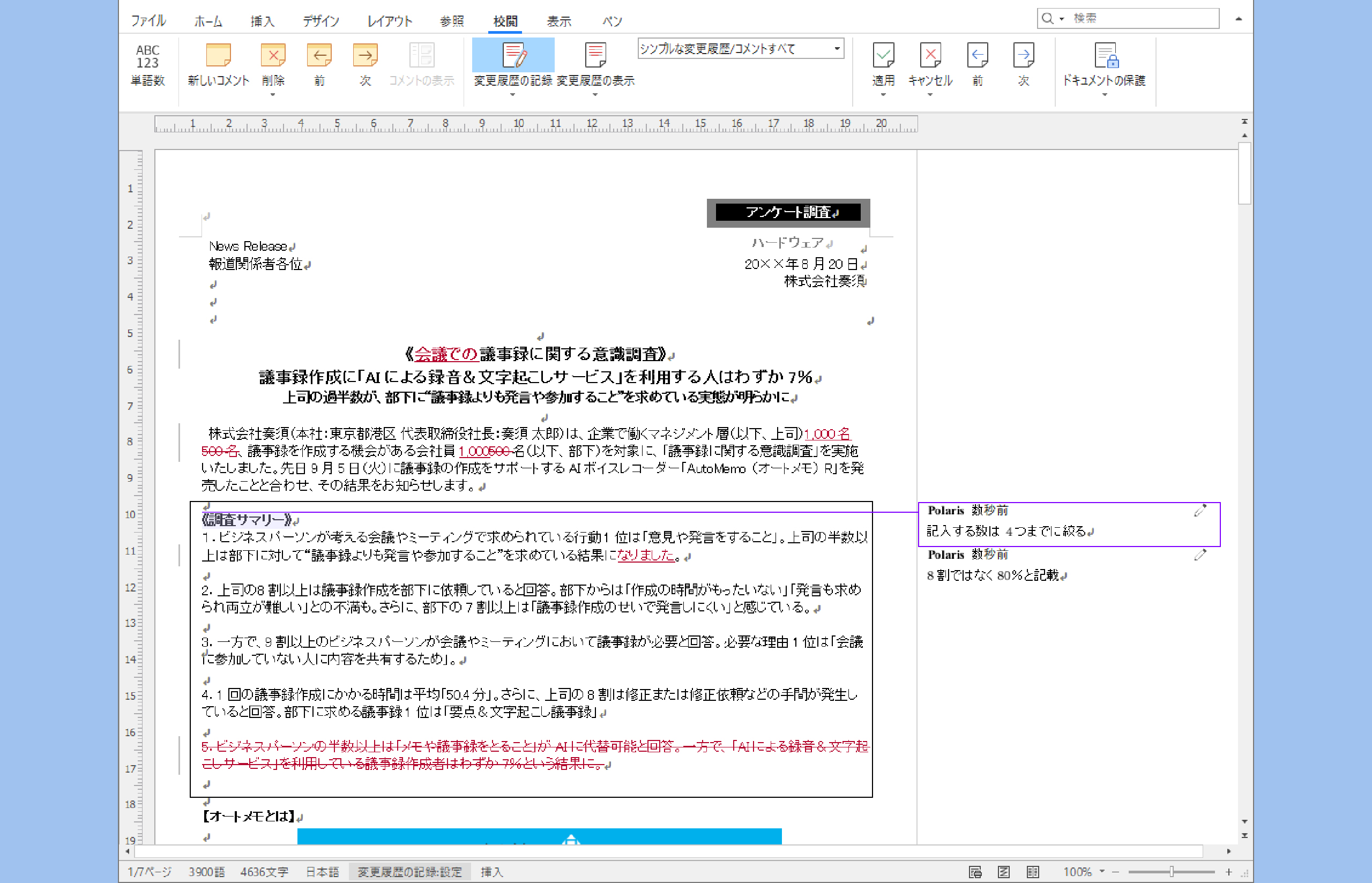 文書校閲、変更履歴や注釈の挿入