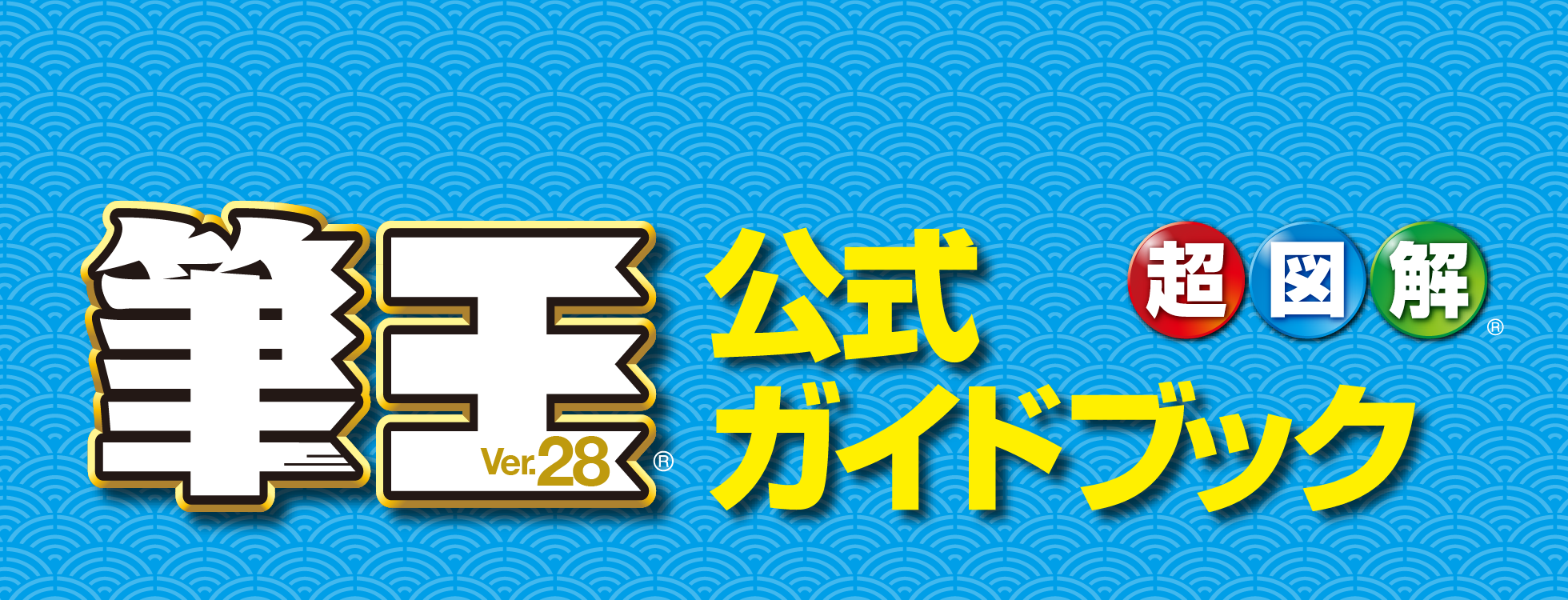 超図解 筆王Ver.28 公式ガイドブック