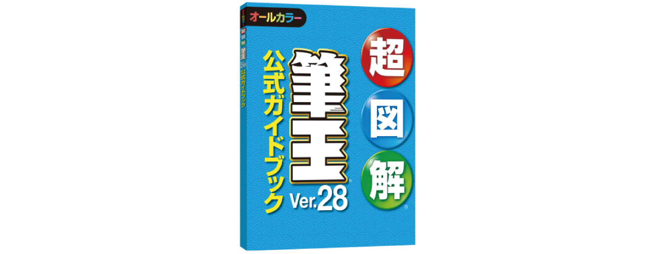 超図解 筆王Ver.28 公式ガイドブック｜ソースネクスト